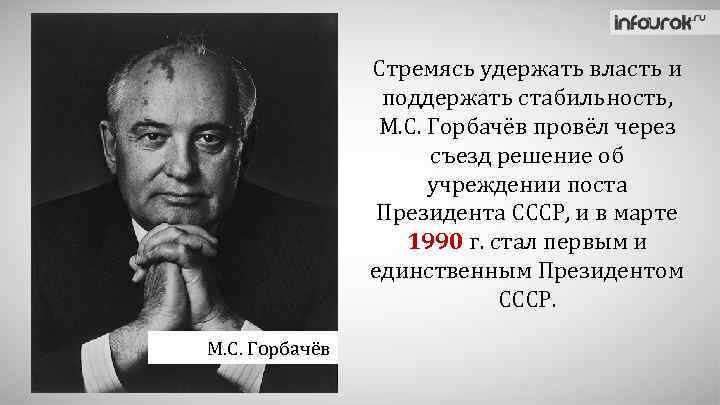 Стремясь удержать власть и поддержать стабильность, М. С. Горбачёв провёл через съезд решение об