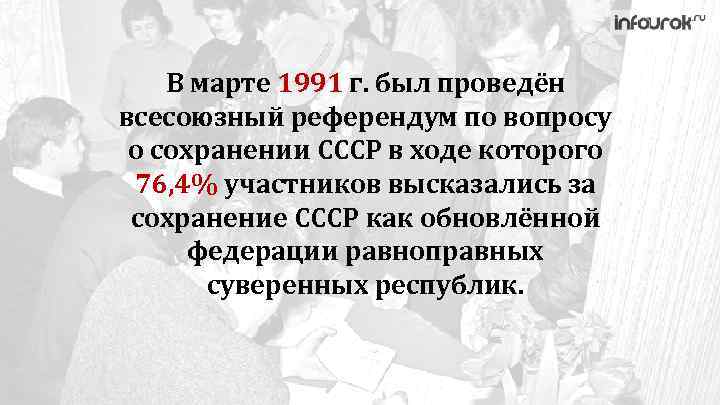 В марте 1991 г. был проведён всесоюзный референдум по вопросу о сохранении СССР в