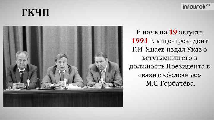 ГКЧП В ночь на 19 августа 1991 г. вице-президент Г. И. Янаев издал Указ