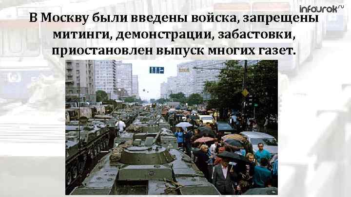 В Москву были введены войска, запрещены митинги, демонстрации, забастовки, приостановлен выпуск многих газет. 