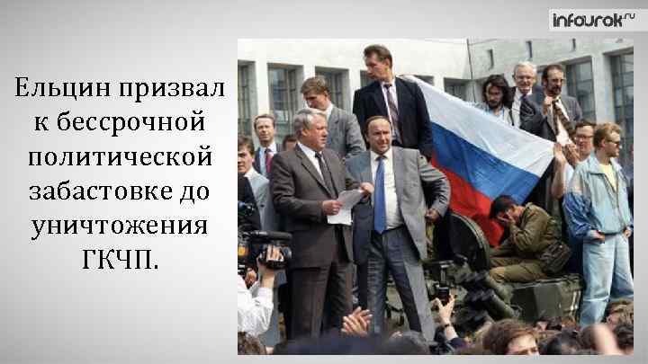 Ельцин призвал к бессрочной политической забастовке до уничтожения ГКЧП. 