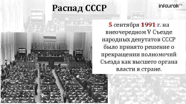 Распад СССР 5 сентября 1991 г. на внеочередном V Съезде народных депутатов СССР было