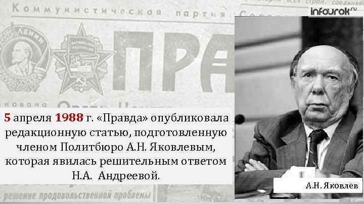 5 апреля 1988 г. «Правда» опубликовала редакционную статью, подготовленную членом Политбюро А. Н. Яковлевым,