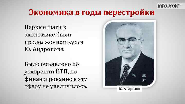 Экономика в годы перестройки Первые шаги в экономике были продолжением курса Ю. Андропова. Было