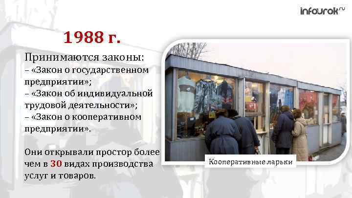 1988 г. Принимаются законы: – «Закон о государственном предприятии» ; – «Закон об индивидуальной