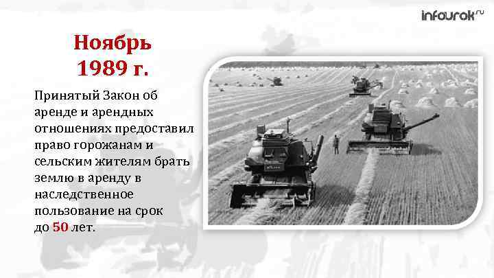 Ноябрь 1989 г. Принятый Закон об аренде и арендных отношениях предоставил право горожанам и