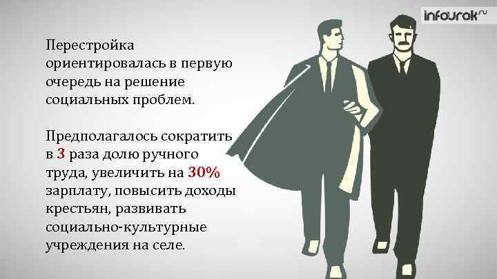 Перестройка ориентировалась в первую очередь на решение социальных проблем. Предполагалось сократить в 3 раза