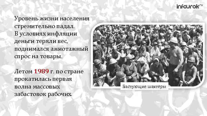 Уровень жизни населения стремительно падал. В условиях инфляции деньги теряли вес, поднимался ажиотажный спрос