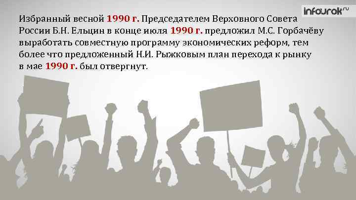 Избранный весной 1990 г. Председателем Верховного Совета России Б. Н. Ельцин в конце июля