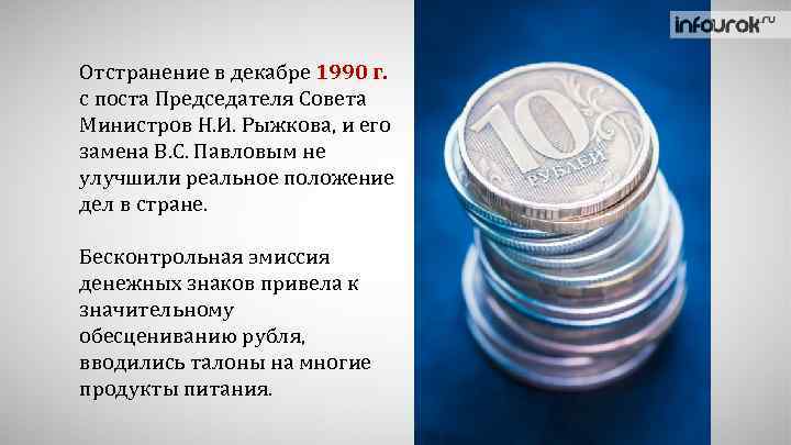 Отстранение в декабре 1990 г. с поста Председателя Совета Министров Н. И. Рыжкова, и