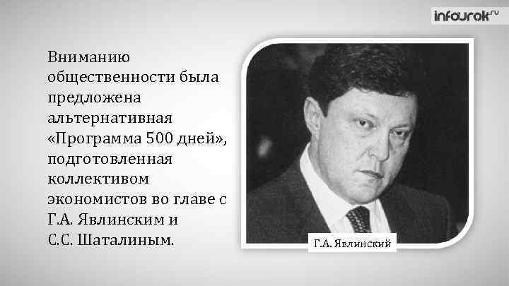 Вниманию общественности была предложена альтернативная «Программа 500 дней» , подготовленная коллективом экономистов во главе