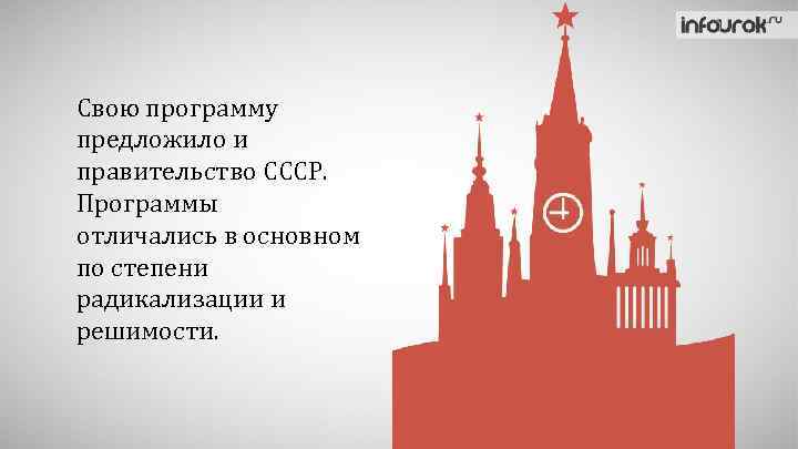 Свою программу предложило и правительство СССР. Программы отличались в основном по степени радикализации и