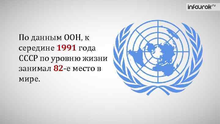 По данным ООН, к середине 1991 года СССР по уровню жизни занимал 82 -е