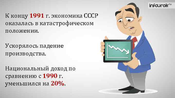 К концу 1991 г. экономика СССР оказалась в катастрофическом положении. Ускорялось падение производства. Национальный