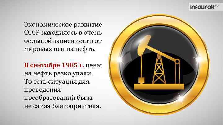 Экономическое развитие СССР находилось в очень большой зависимости от мировых цен на нефть. В