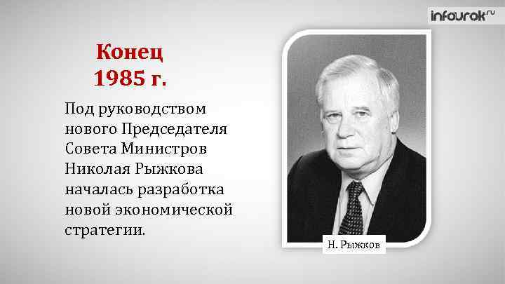 Конец 1985 г. Под руководством нового Председателя Совета Министров Николая Рыжкова началась разработка новой