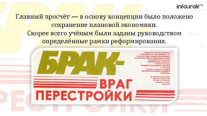 Главный просчёт — в основу концепции было положено сохранение плановой экономики. Скорее всего учёным