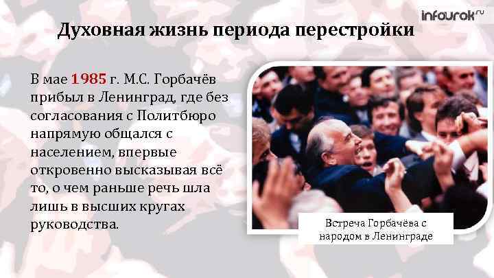 Духовная жизнь периода перестройки В мае 1985 г. М. С. Горбачёв прибыл в Ленинград,