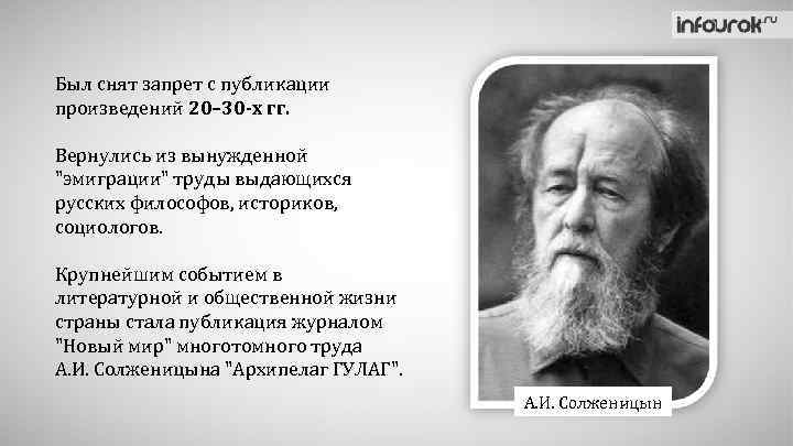 Был снят запрет с публикации произведений 20– 30 -х гг. Вернулись из вынужденной 