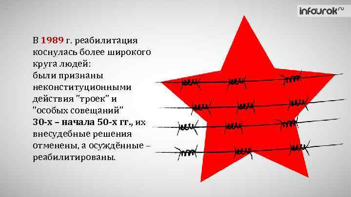 В 1989 г. реабилитация коснулась более широкого круга людей: были признаны неконституционными действия 