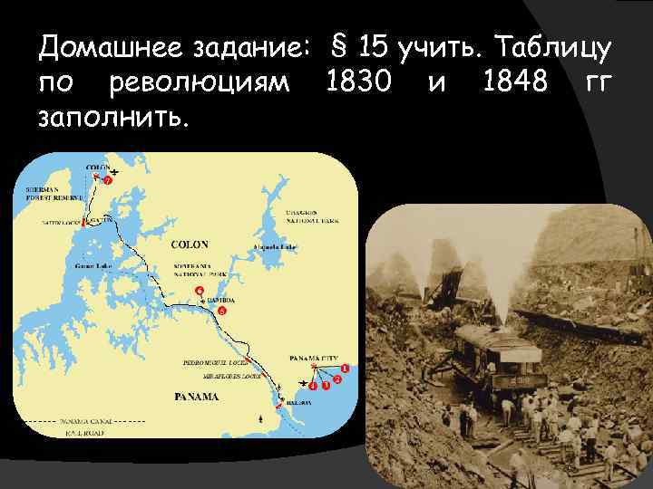 Домашнее задание: § 15 учить. Таблицу по революциям 1830 и 1848 гг заполнить. 