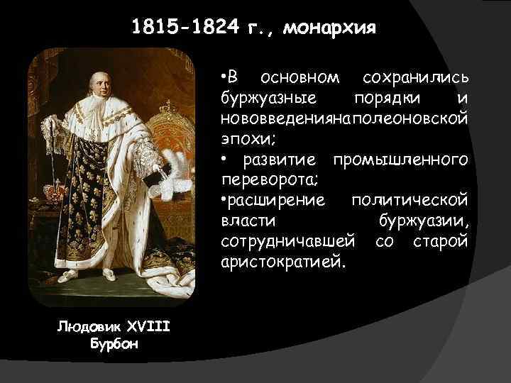 Франция в первой половине 19 в от реставрации к империи презентация