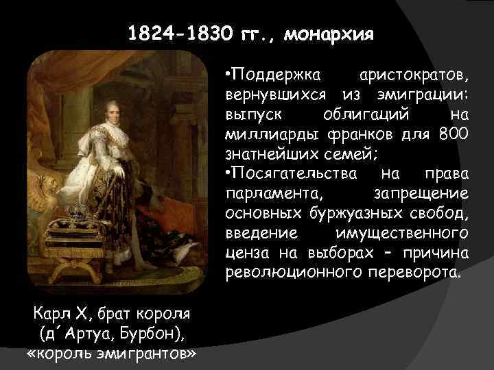 1824 -1830 гг. , монархия • Поддержка аристократов, вернувшихся из эмиграции: выпуск облигаций на