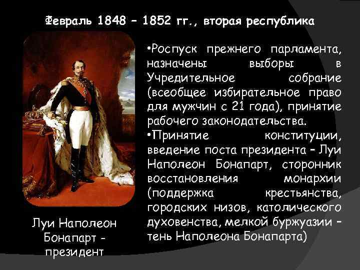 Наполеон 3 реформы. Луи Наполеон 1848. Реформы Луи Наполеона Бонапарта. Вторая Республика во Франции 1848 1852. Правление Луи Наполеона Бонапарта 1848-?.