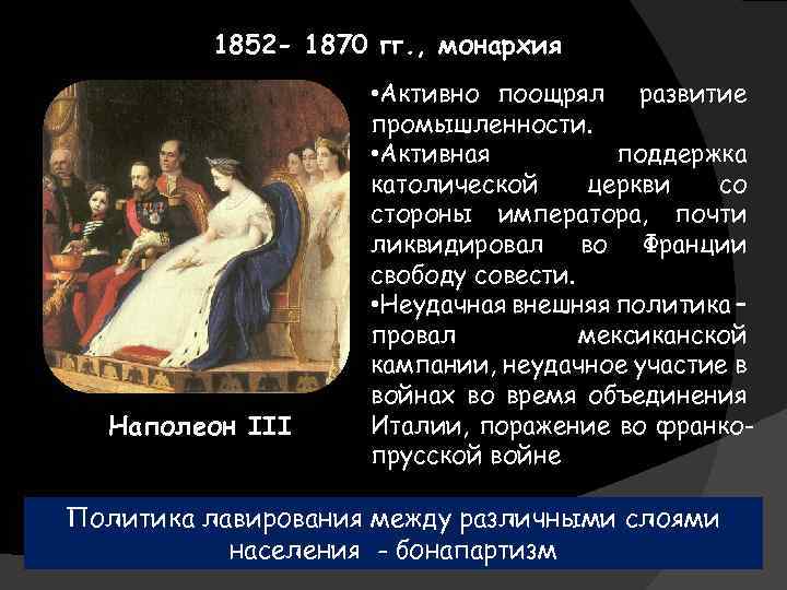 1852 - 1870 гг. , монархия Наполеон III • Активно поощрял развитие промышленности. •
