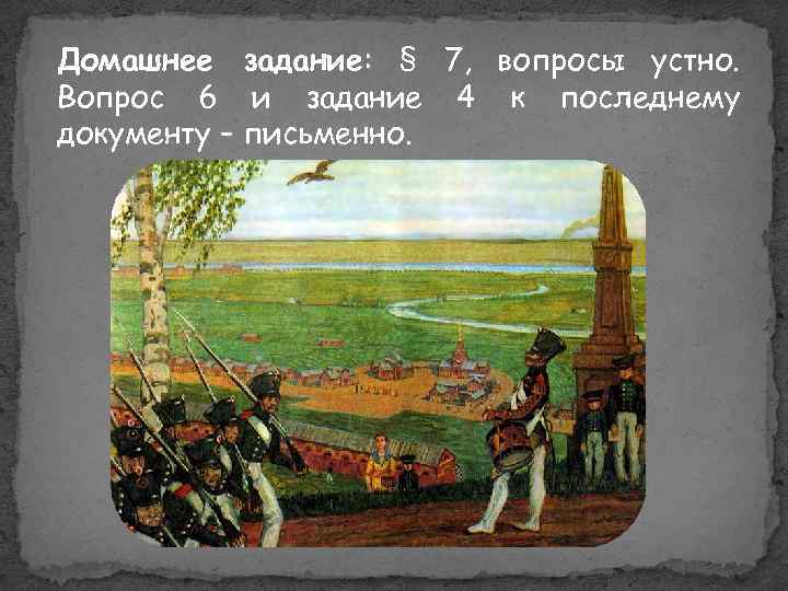 Домашнее задание: § 7, вопросы устно. Вопрос 6 и задание 4 к последнему документу