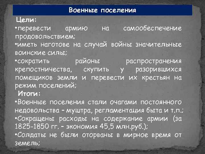 Цель военных поселений