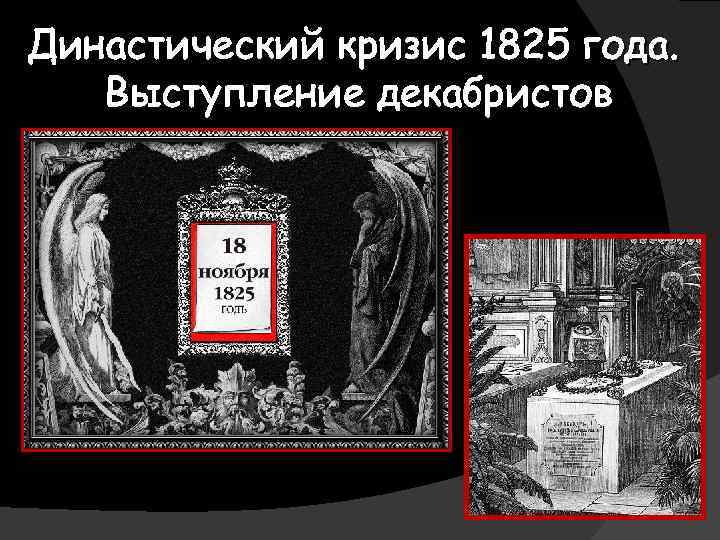 Династический кризис 1825 года. Выступление декабристов 