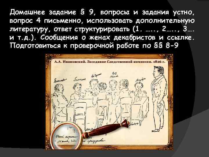 Домашнее задание § 9, вопросы и задания устно, вопрос 4 письменно, использовать дополнительную литературу,