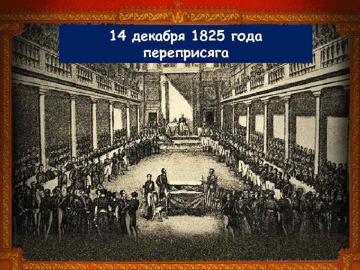 14 декабря 1825 года переприсяга 