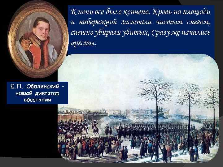 К ночи все было кончено. Кровь на площади и набережной засыпали чистым снегом, спешно