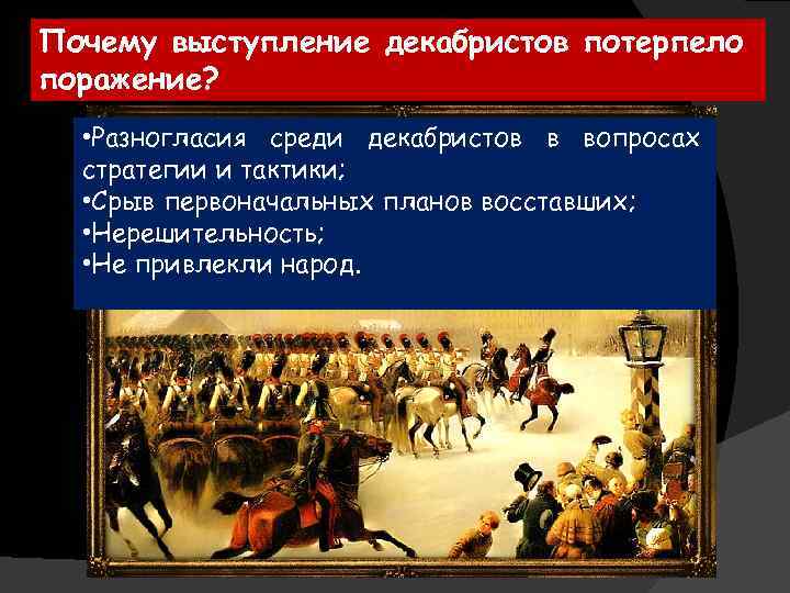 Почему выступление декабристов потерпело поражение? • Разногласия среди декабристов в вопросах стратегии и тактики;