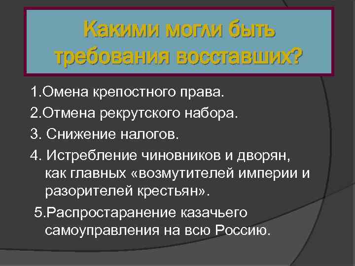 Какими могли быть требования восставших? 1. Омена крепостного права. 2. Отмена рекрутского набора. 3.