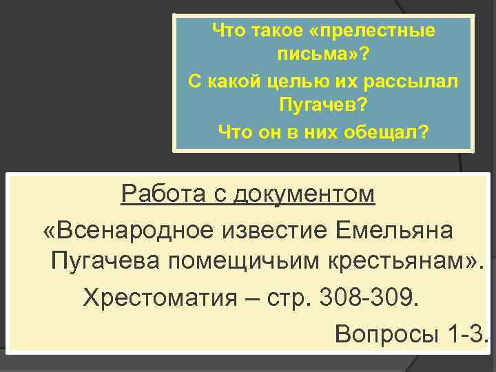 Что такое «прелестные письма» ? С какой целью их рассылал Пугачев? Что он в