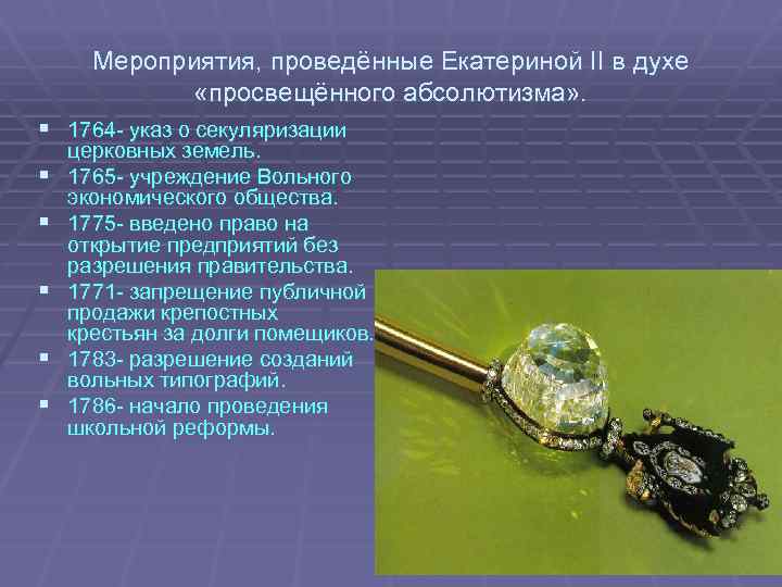 Мероприятия, проведённые Екатериной II в духе «просвещённого абсолютизма» . § 1764 - указ о