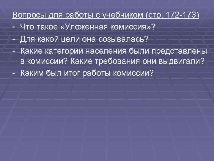 Вопросы для работы с учебником (стр. 172 -173) - Что такое «Уложенная комиссия» ?