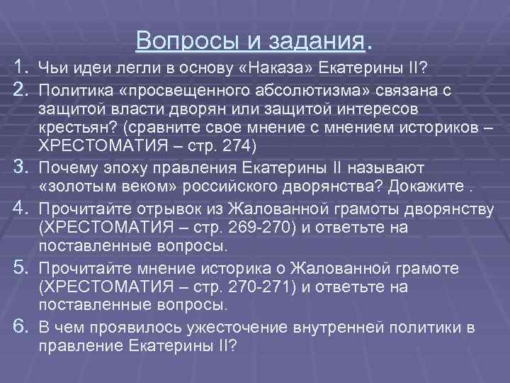 1. 2. 3. 4. 5. 6. Вопросы и задания. Чьи идеи легли в основу