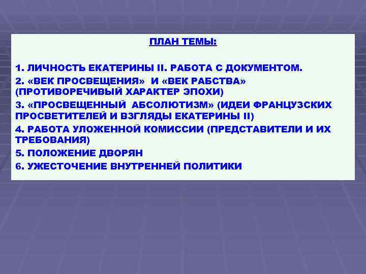 ПЛАН ТЕМЫ: 1. ЛИЧНОСТЬ ЕКАТЕРИНЫ II. РАБОТА С ДОКУМЕНТОМ. 2. «ВЕК ПРОСВЕЩЕНИЯ» И «ВЕК