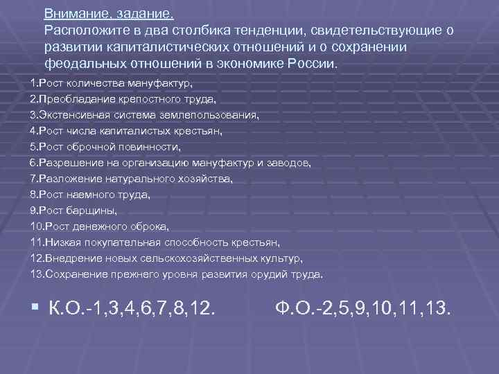 Внимание, задание. Расположите в два столбика тенденции, свидетельствующие о развитии капиталистических отношений и о
