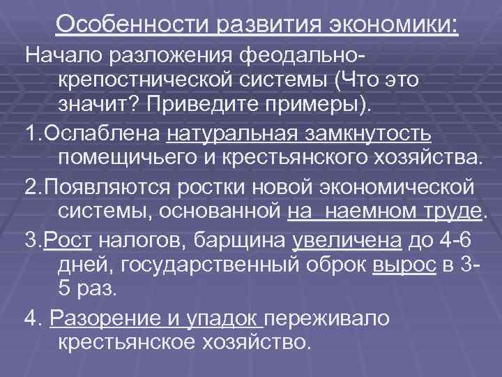 Начало экономики. Особенности формирования хозяйства России. Особенности развития экономики. Особенности развития крестьянского хозяйства. Особенности развития экономики 18 века.