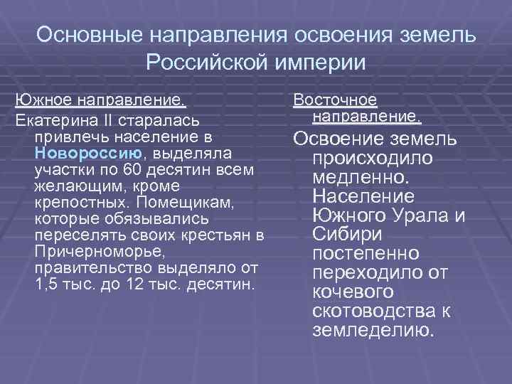 Основные направления освоения земель Российской империи Южное направление. Екатерина II старалась привлечь население в