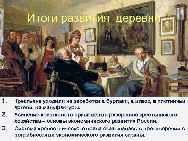 Итоги развития деревни 1. 2. 3. Крестьяне уходили на заработки в бурлаки, в извоз,