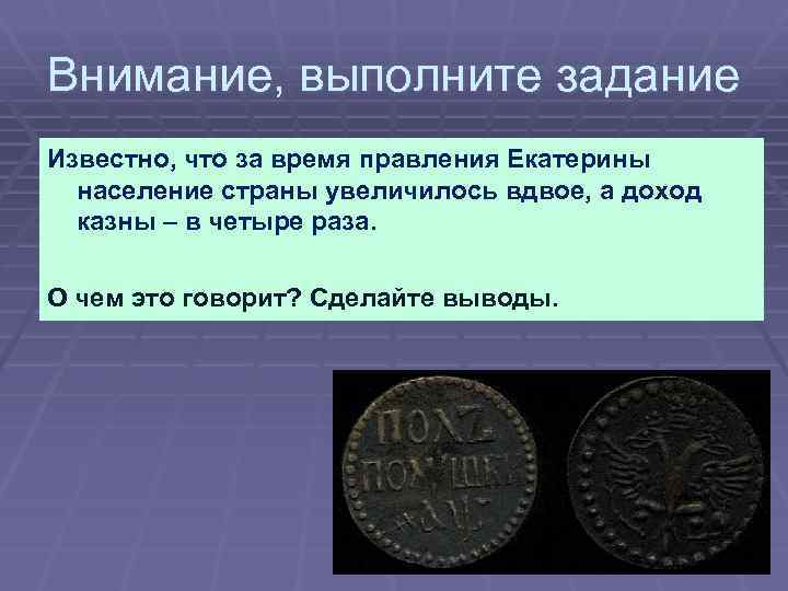 Внимание, выполните задание Известно, что за время правления Екатерины население страны увеличилось вдвое, а