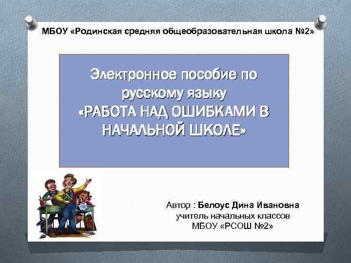 МБОУ «Родинская средняя общеобразовательная школа № 2» Электронное пособие по русскому языку «РАБОТА НАД