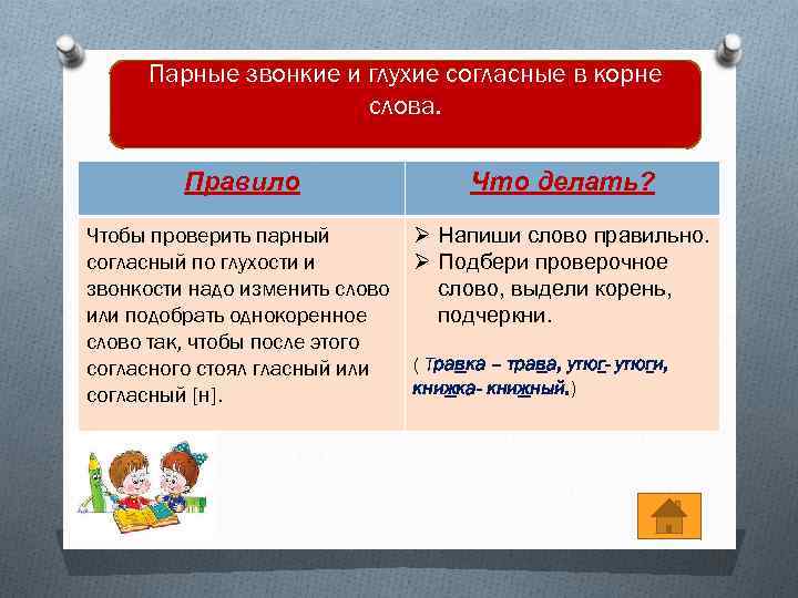 Парные звонкие и глухие согласные в корне слова. Правило Что делать? Чтобы проверить парный