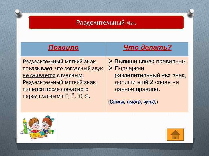 Разделительный «ь» . Правило Что делать? Разделительный мягкий знак Ø Выпиши слово правильно. показывает,